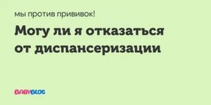 Могу ли я отказаться от диспансеризации?