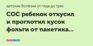 Ребёнок проглотил фольгу, что делать?