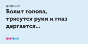 Дрожат руки, дергается глаз после экзаменов