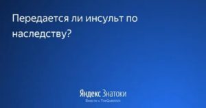 Передается ли инсульт по наследству?