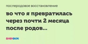 Головокружение через 2месяца после родов