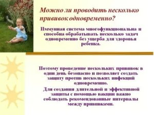 Можно ли делать несколько прививок одновременно?