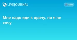 Надо идти к врачу?